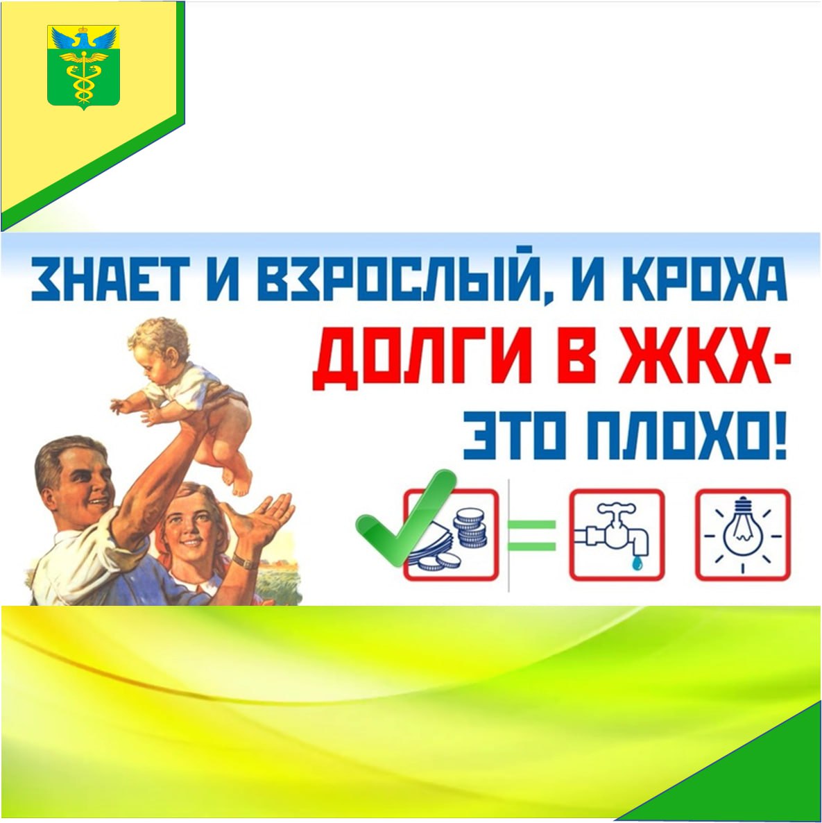 ПАМЯТКА ДЛЯ НАСЕЛЕНИЯ О НЕОБХОДИМОСТИ СВОЕВРЕМЕННОЙ ОПЛАТЫ ЗА ЖИЛИЩНО-КОММУНАЛЬНЫЕ УСЛУГИ.